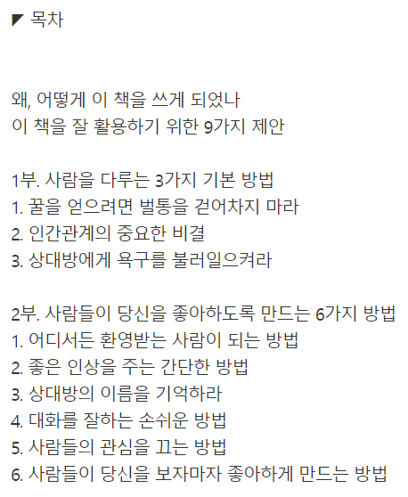 데일 카네기 인간관계론 / 데일 카네기, 현대지성