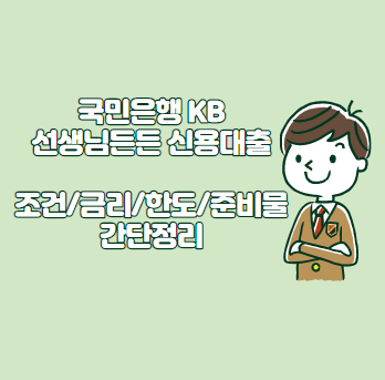 KB 국민은행 선생님든든 신용대출 (교직원 전용) - 조건&#44; 금리&#44; 한도&#44; 준비물 간단정리