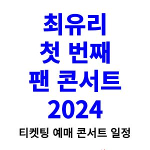 최유리-콘서트-티켓팅-예매-2024-일정