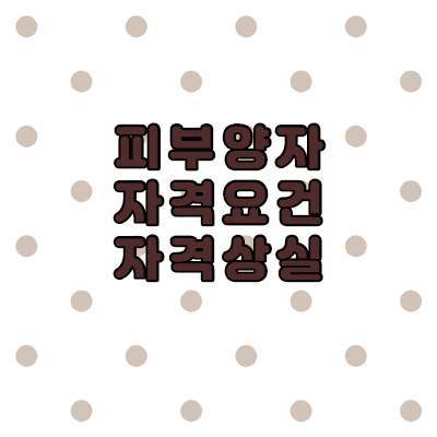  피부양자 자격요건 자격상실