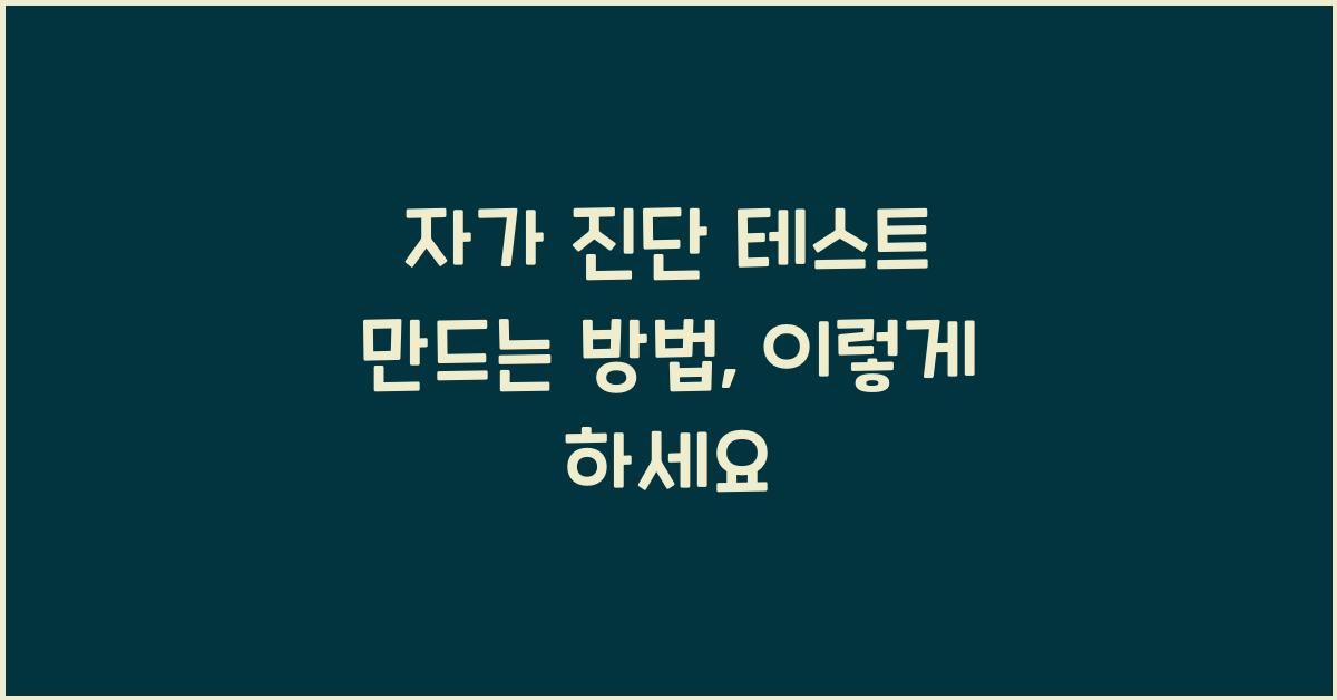 자가 진단 테스트 만드는 방법