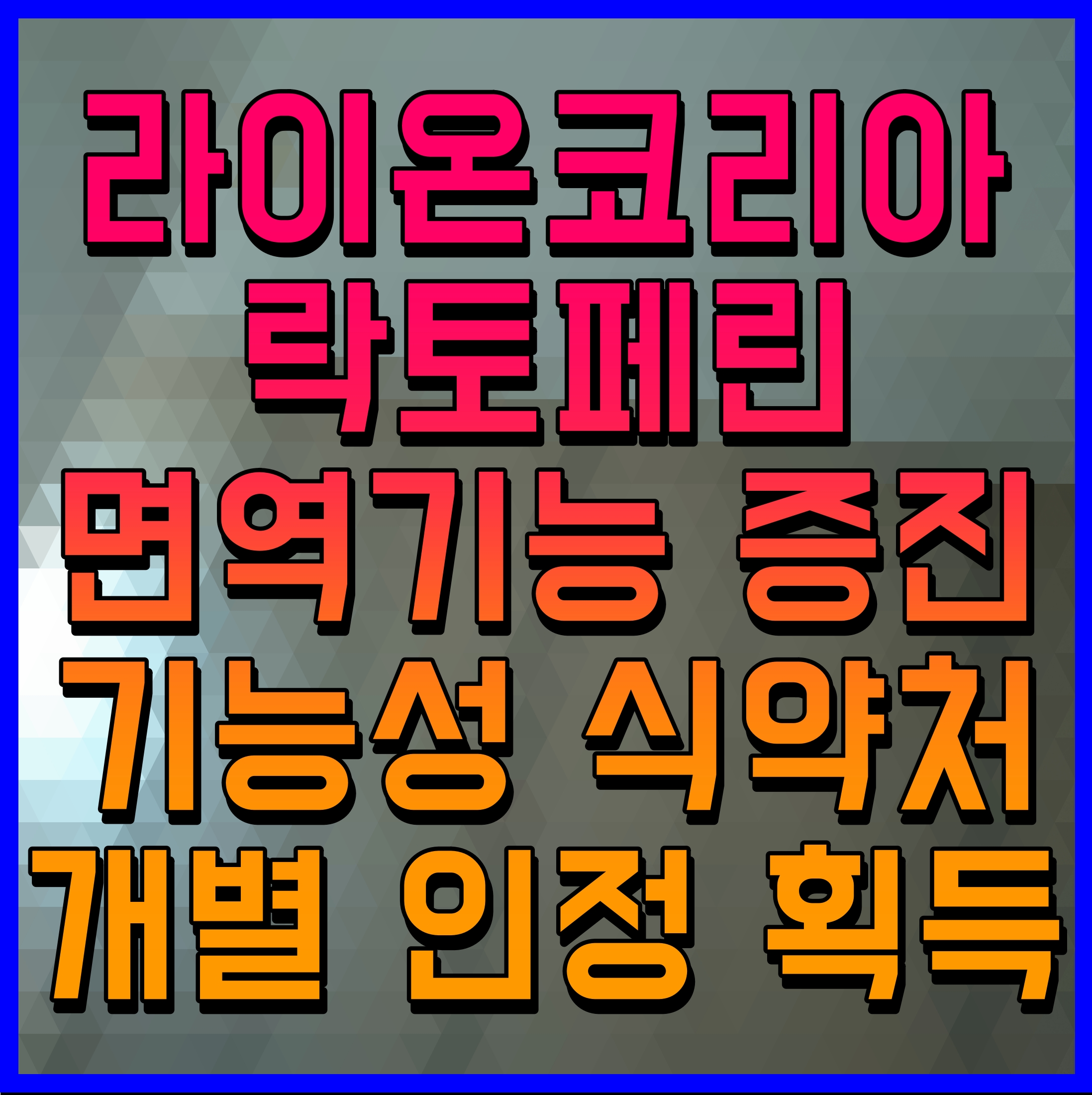  라이온코리아 락토페린 면역기능 증진 기능성 식약처 개별 인정 획득