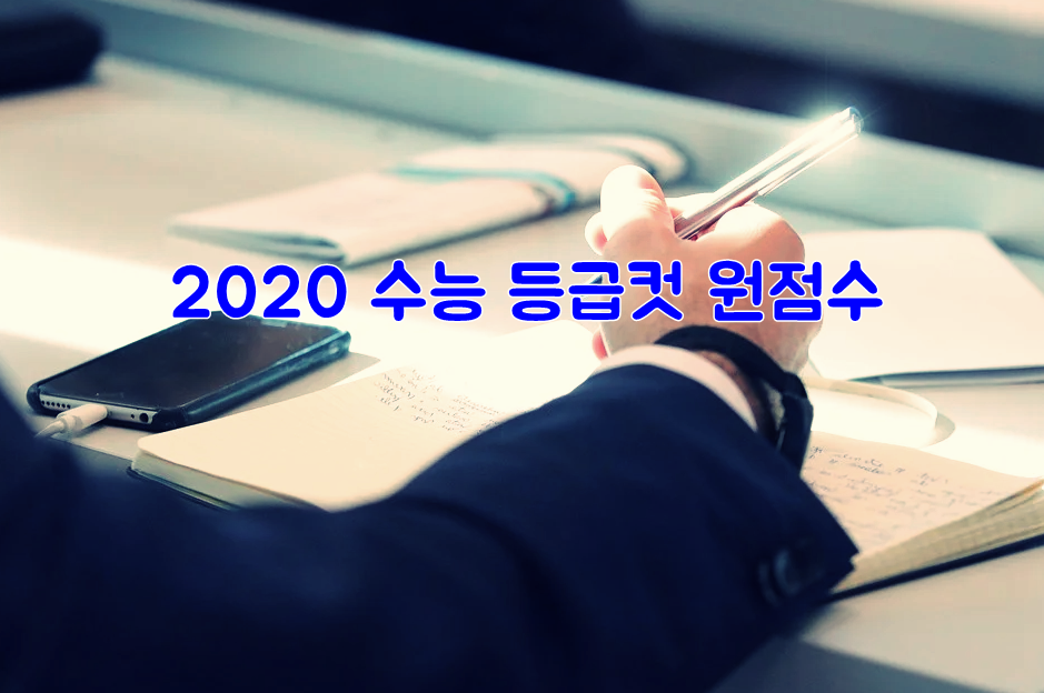  2020학년도 수능 등급컷 원점수 확인