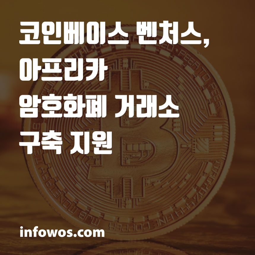 코인베이스 벤처스, 아프리카 암호화폐 거래소 구축 지원