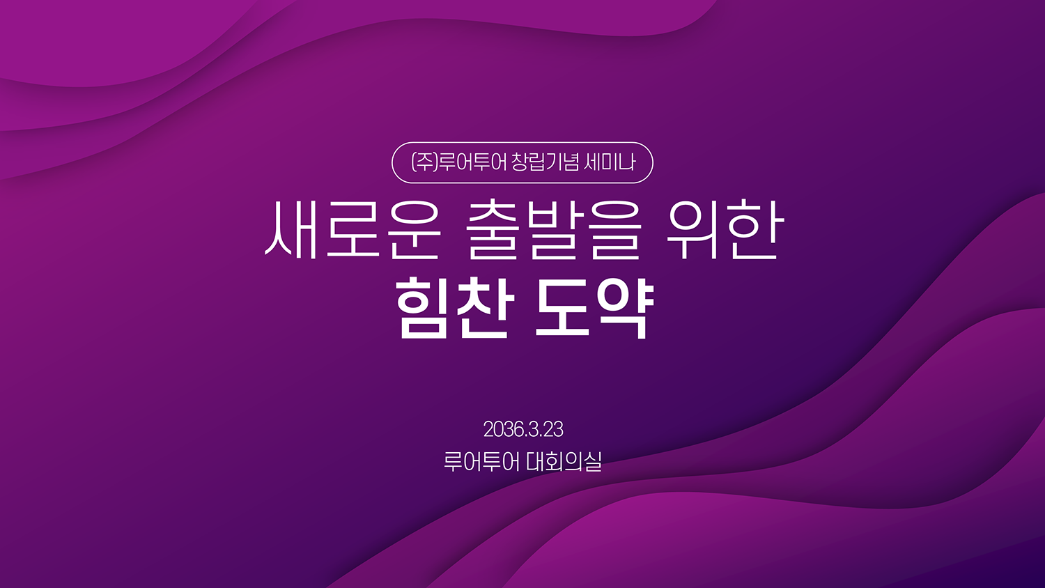  워크샵 세미나 시상식 PPT 템플릿 송년회 종무식 기념 행사 식순 피티 양식