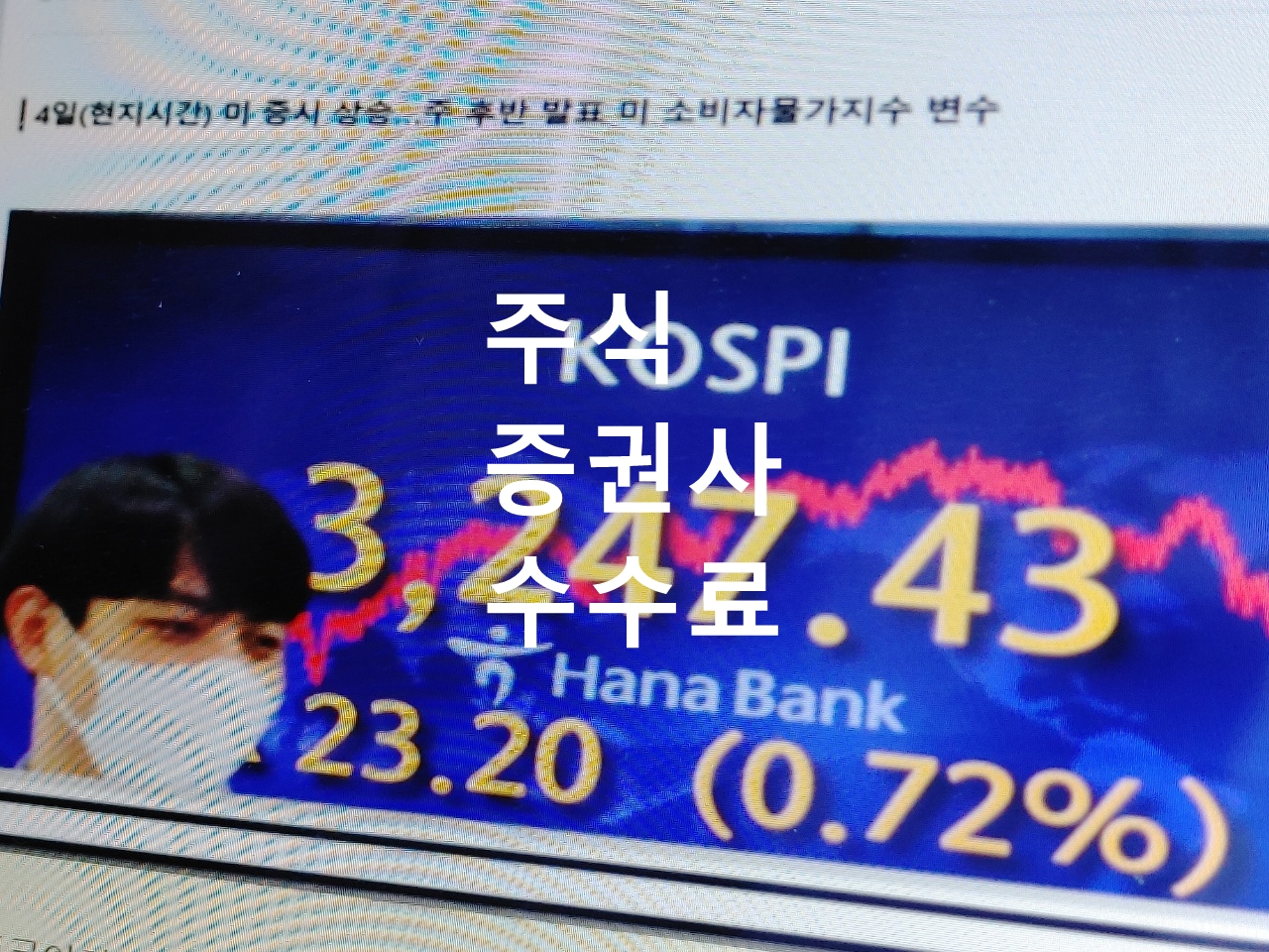 주식 증권사 수수료 순위 한 번 알아볼까요?!