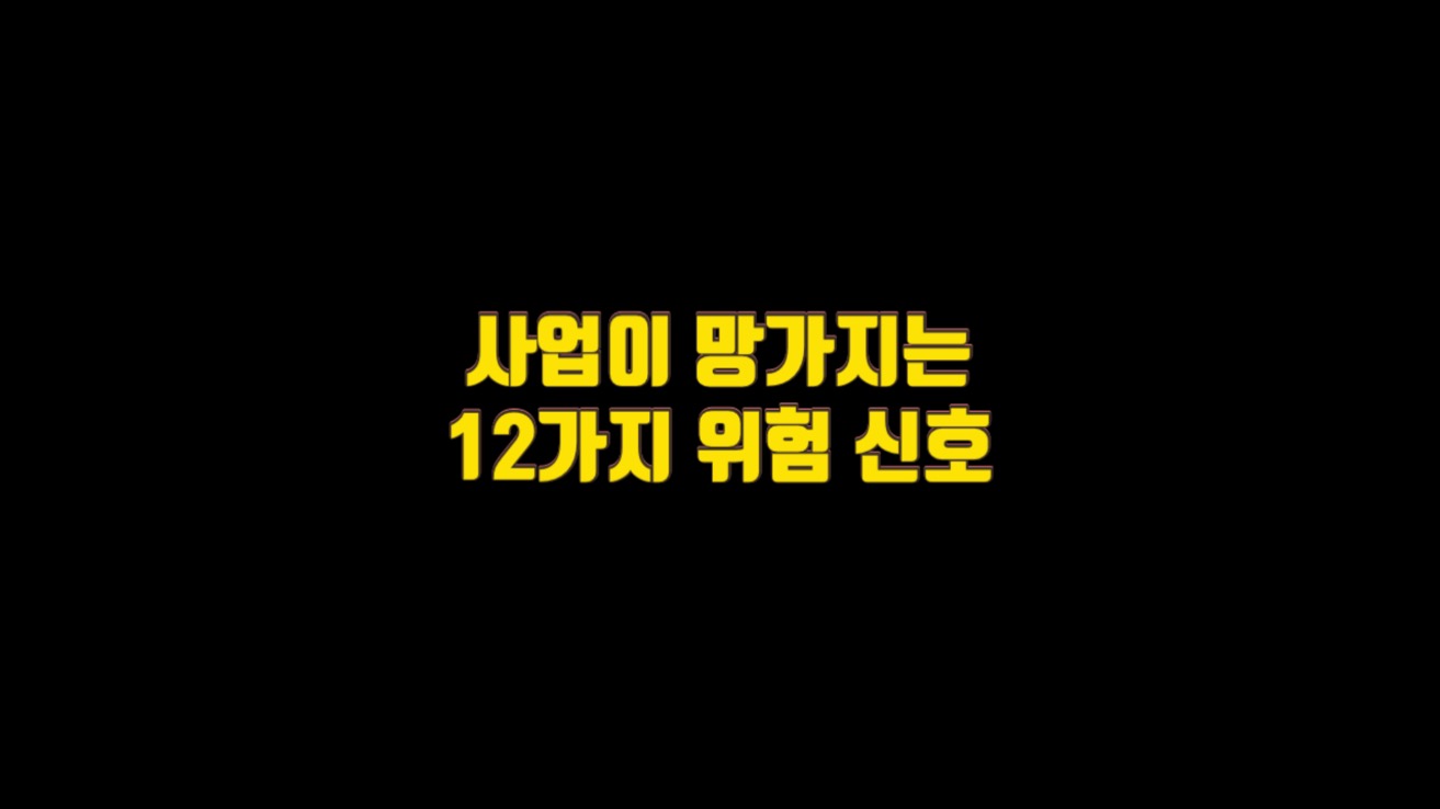  사업이 망가지는 12가지 위험 신호