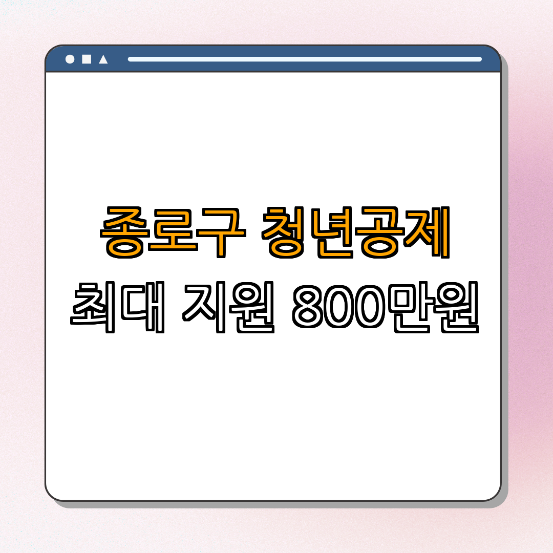 서울시 종로구 청년내일채움공제 ｜ 최대 800만원 지원받기 ｜ 정규직 취업자 대상 ｜ 중소기업서 일하기 ｜ 빠른 신청 방법 ｜ 총정리