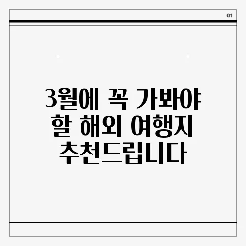 3월에 꼭 가봐야 할 해외 여행지 추천드립니다