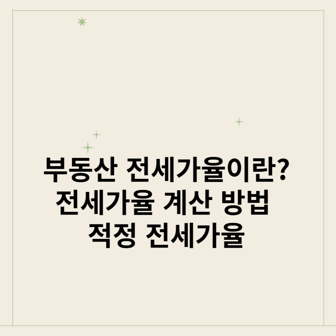 부동산-전세가율이란-전세가율-계산-방법-적정-전세가율