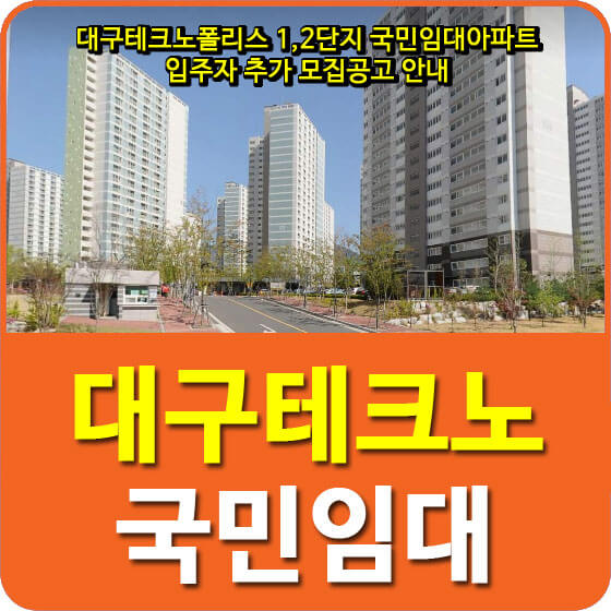  대구테크노폴리스 1,2단지 국민임대아파트 입주자 추가 모집공고 안내