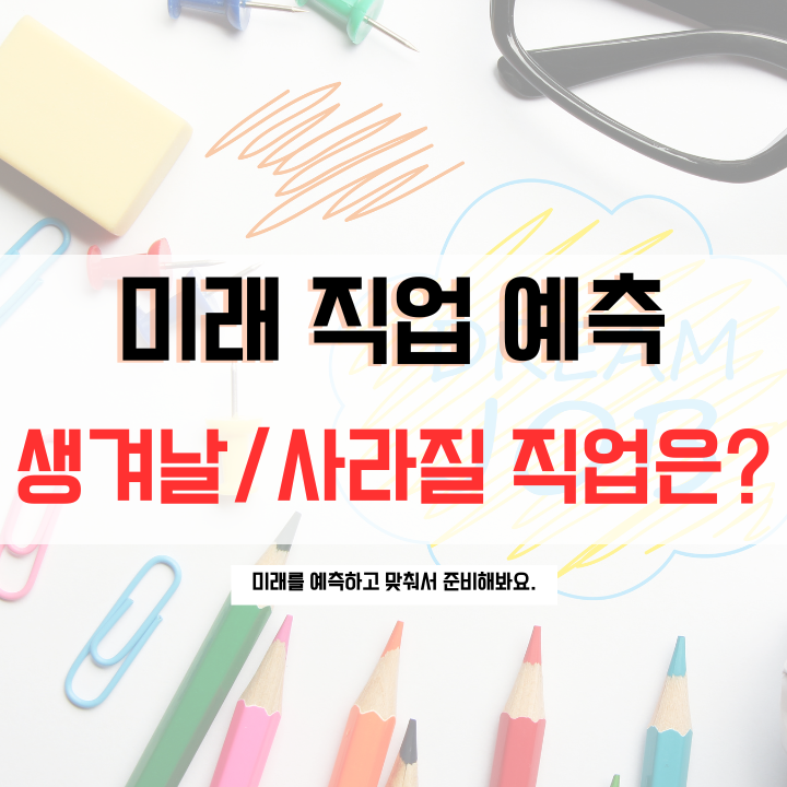 미래에-사라질-직업과-생겨날-직업에-대한-목차
