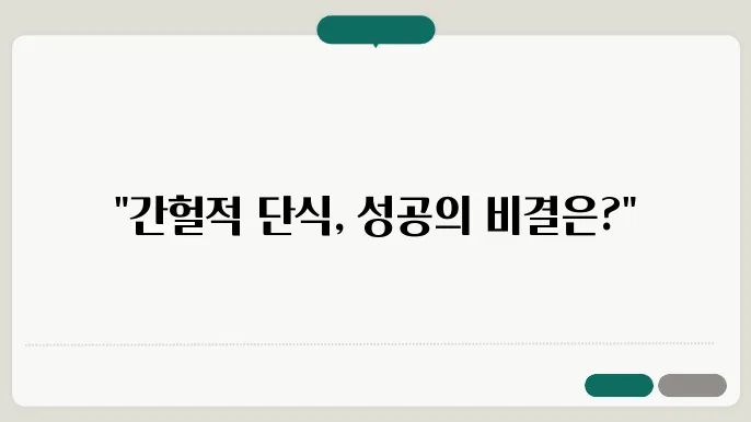 간헐적 단식, 이렇게 하면 실패하지 않는다