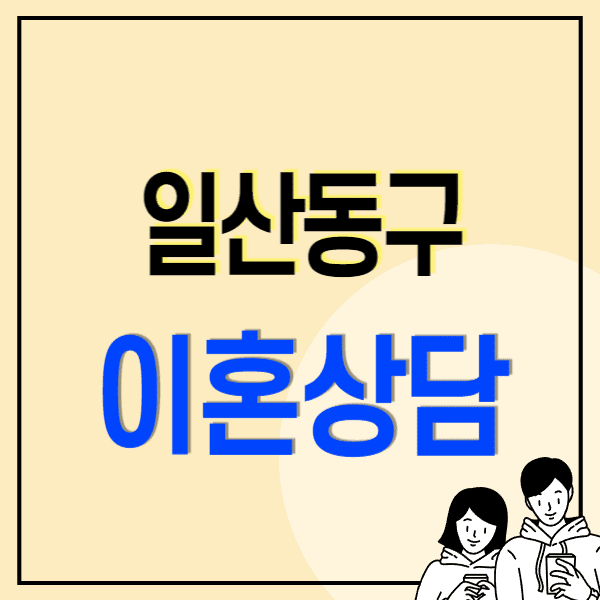 고양 일산동구 이혼전문변호사 무료상담 비용 수임료 양육비/위자료/재산분할/상간소송/혼인무료