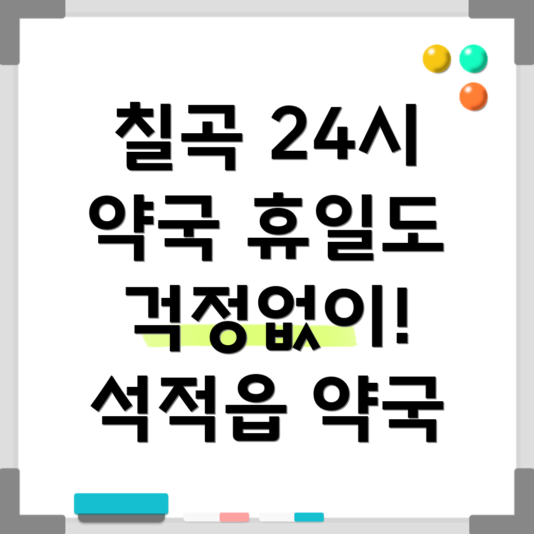 석적읍 휴일 약국