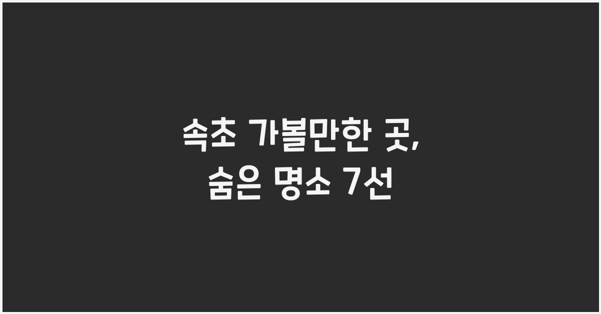 속초 가볼만한 곳