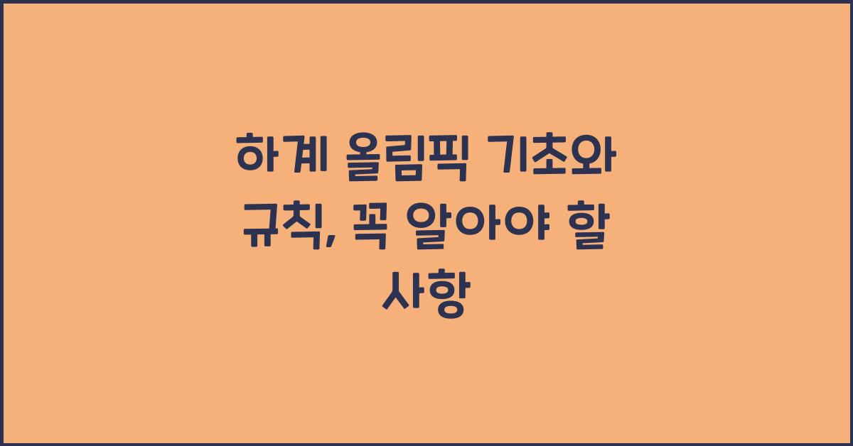 하계 올림픽 기초와 규칙