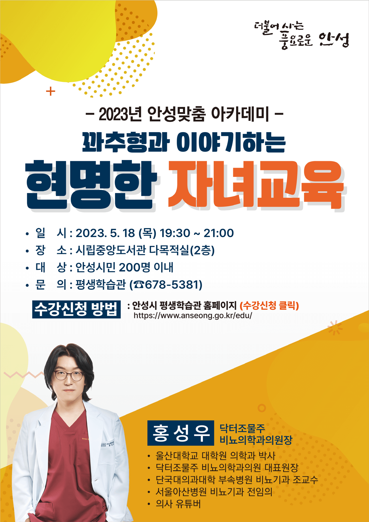 꽈추형과 이애기하는 현명한 자녀교육(성교육)포스터
