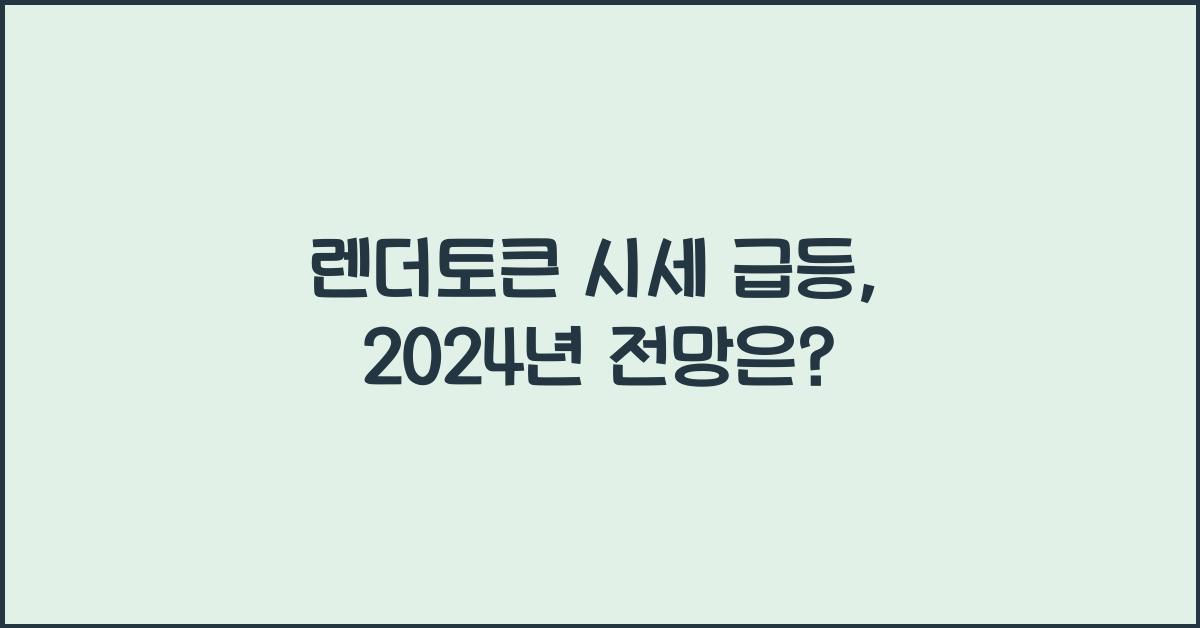 렌더토큰 시세