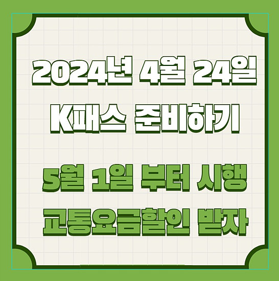 K패스 왜 사용을 하애하나? 발급방법 알뜰카드사용자라면?