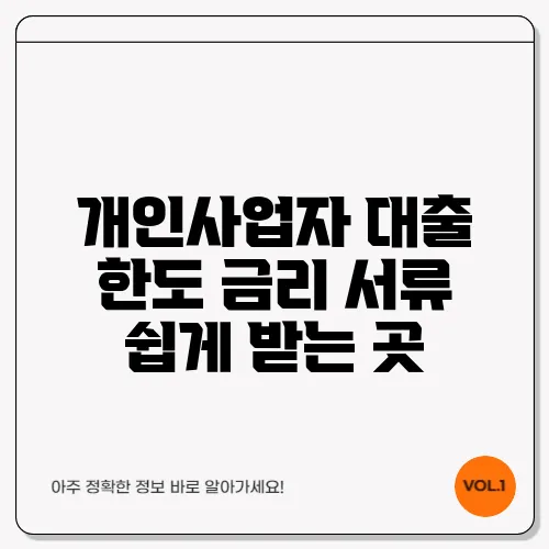 개인사업자 대출 한도 금리 서류 쉽게 받는 곳