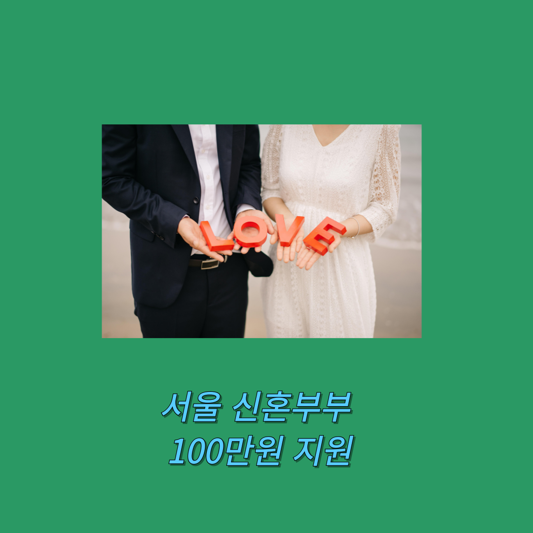 서울시 2025년부터 혼인신고하면 결혼살림 장만비로 100만원