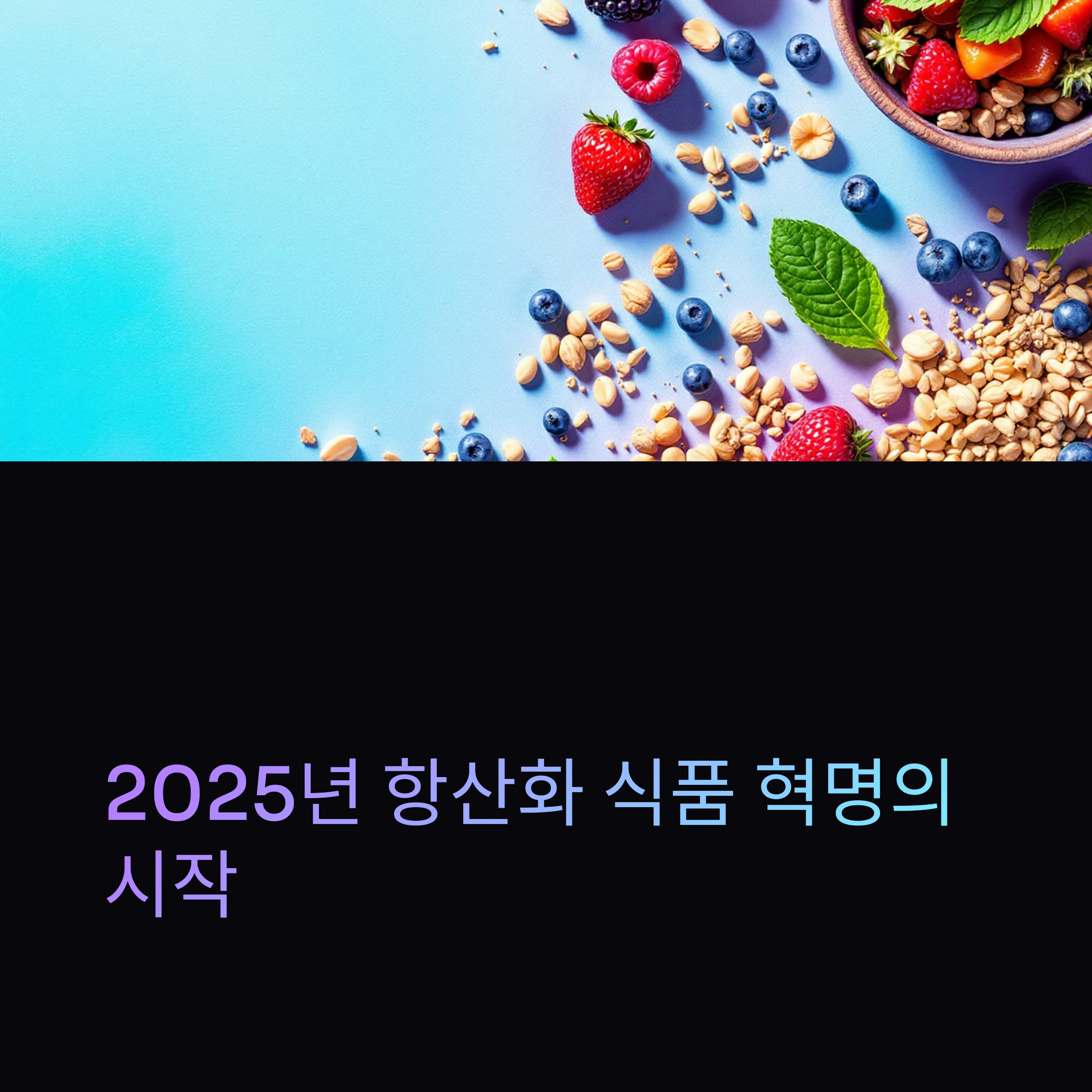 2025년 항산화 식품 혁명의 시작