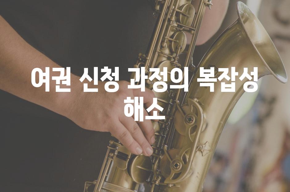 여권 신청 과정의 복잡성 해소