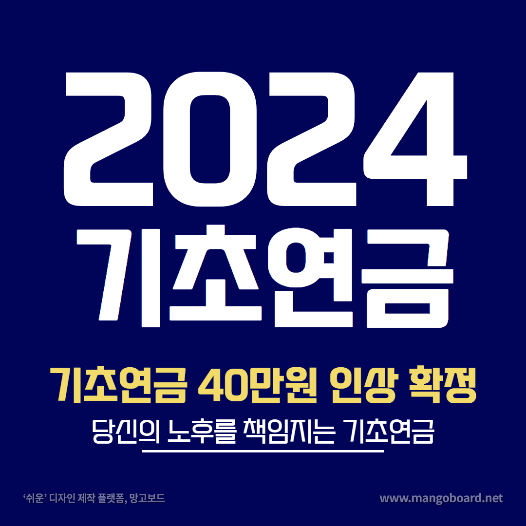 2024 기초연금