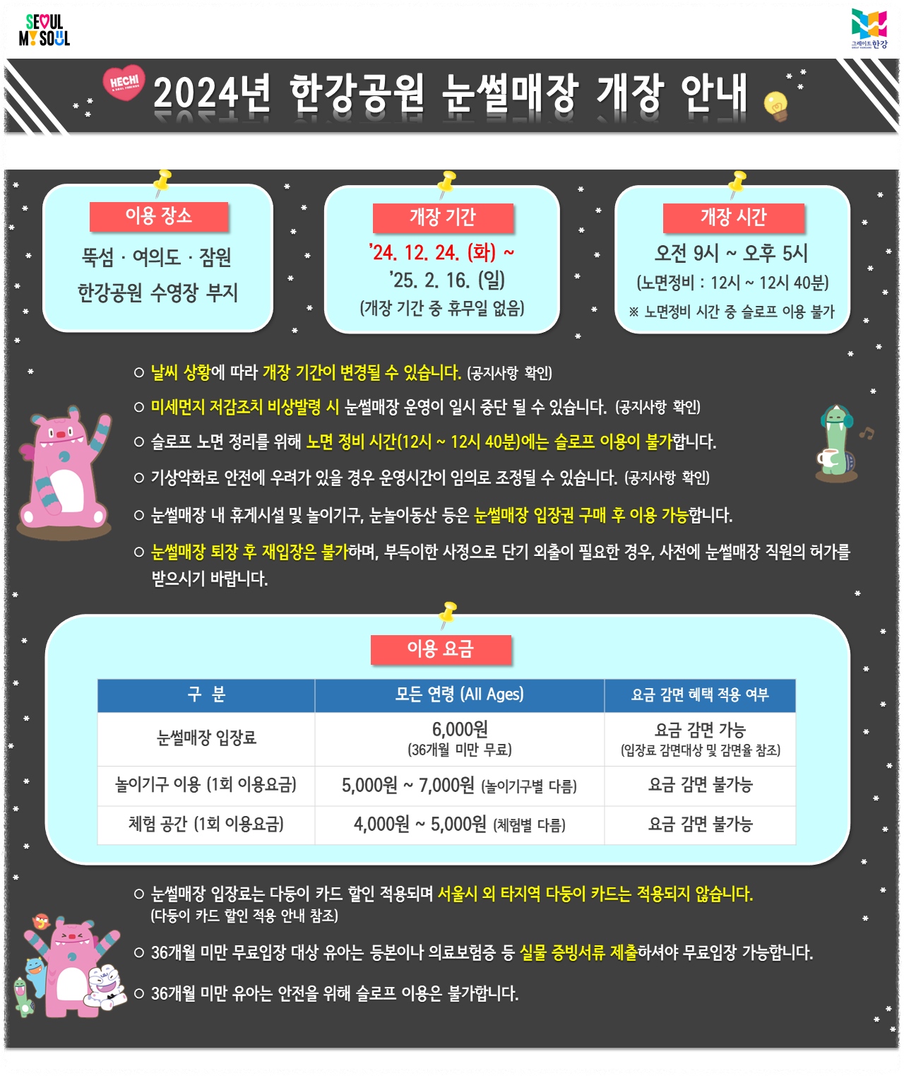 2024년 한강공원 눈썰매장 개장안내