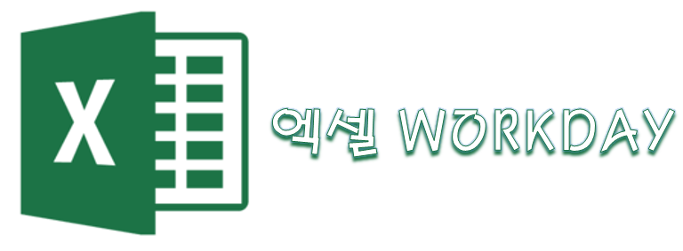  [Excel] 엑셀 WORKDAY 함수 - 주말과 휴일 제외한 날짜 계산하기