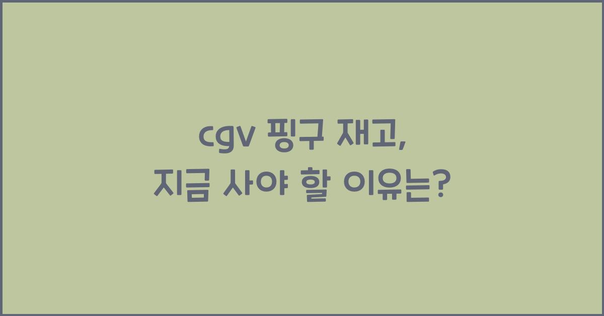 cgv 핑구 재고