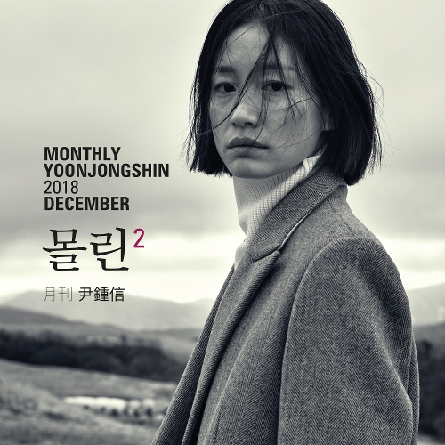  윤종신 몰린2 듣기/가사/앨범/유튜브/뮤비/반복재생/작곡작사