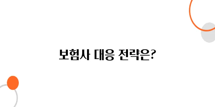 교통사고 손해배상 소송 – 보험사 대응, 이렇게 해야 유리합니다!