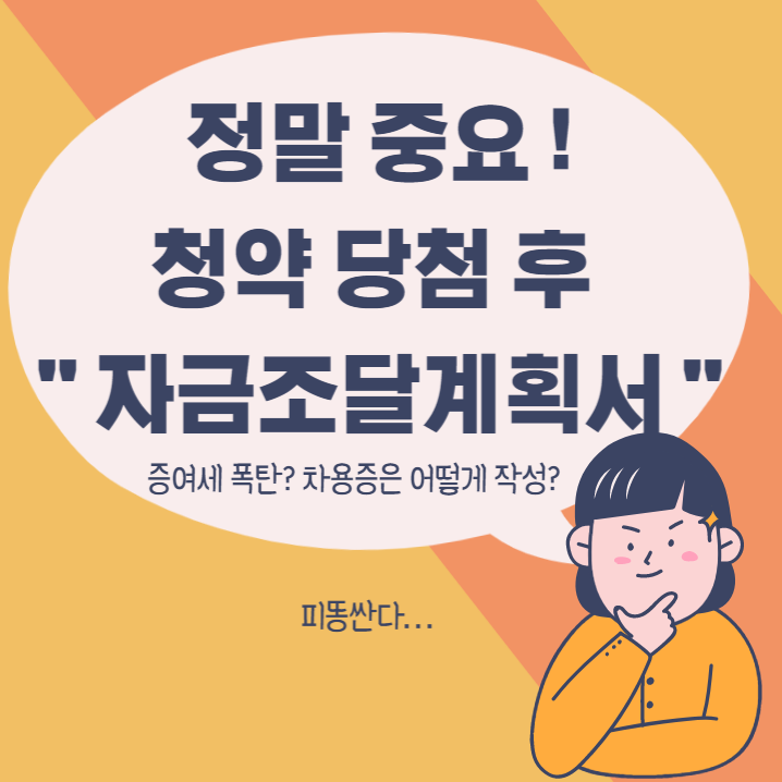  청약 당첨 후 자금조달계획서 정말 중요합니다