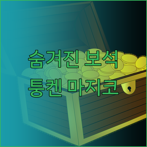 숨겨진 보석 퉁켄 마지코 숙소에서 잊
