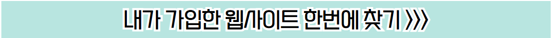 내가 가입한 웹사이트 조회 바로가기 버튼