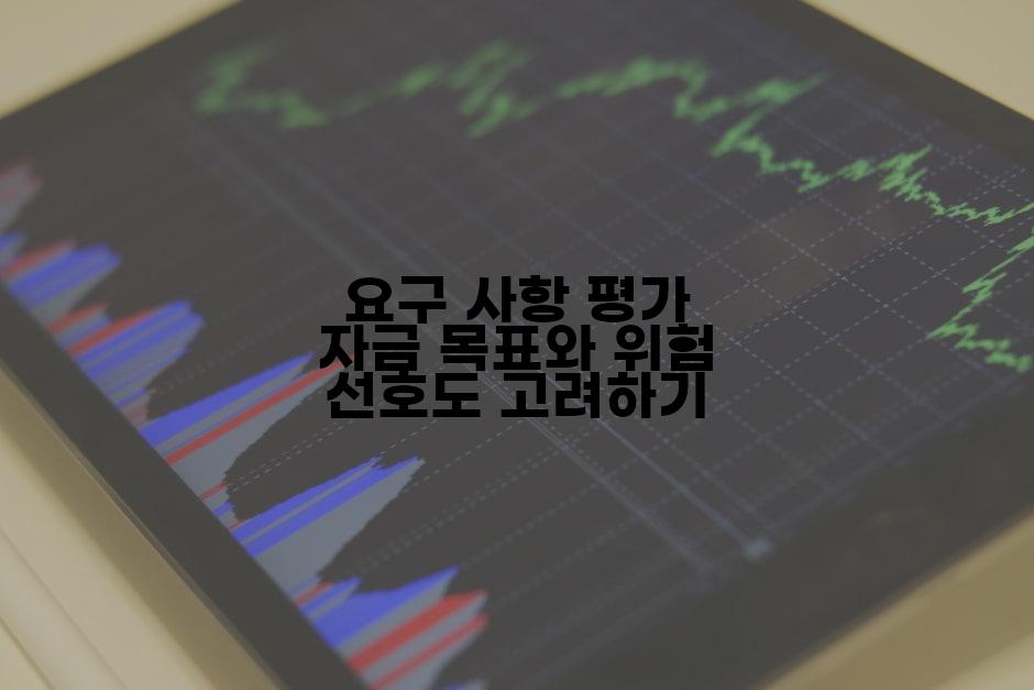 요구 사항 평가 자금 목표와 위험 선호도 고려하기