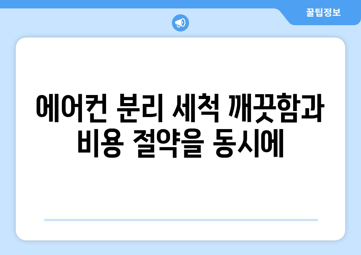 에어컨 분리 세척 깨끗함과 비용 절약을 동시에