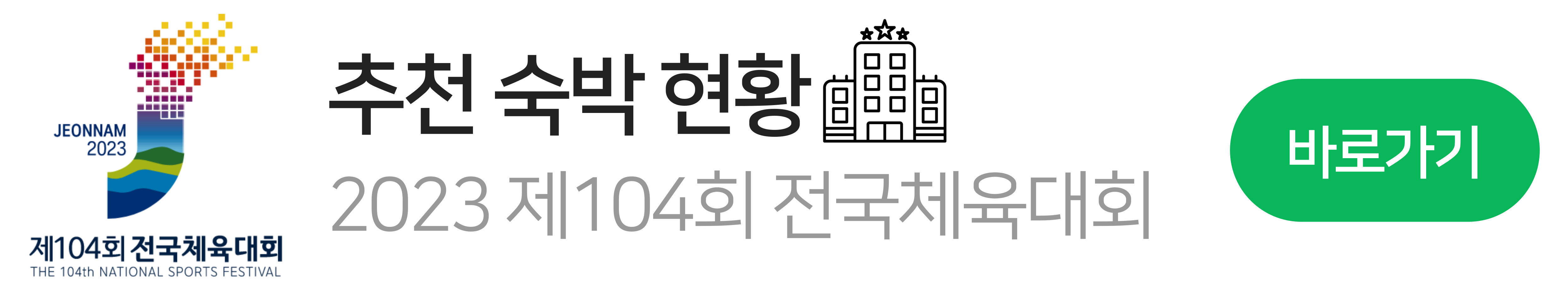 제104회 전국체육대회 로고