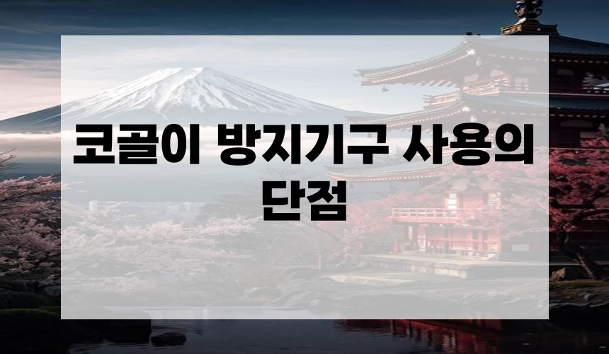 코골이 방지기구 사용의 단점