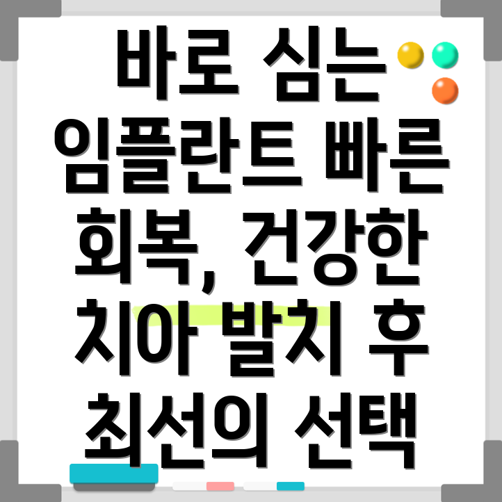 발치 즉시 임플란트
