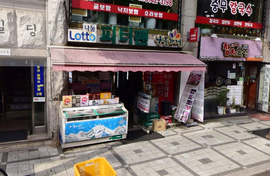 서울-은평구-녹번동-로또판매점-피터팬