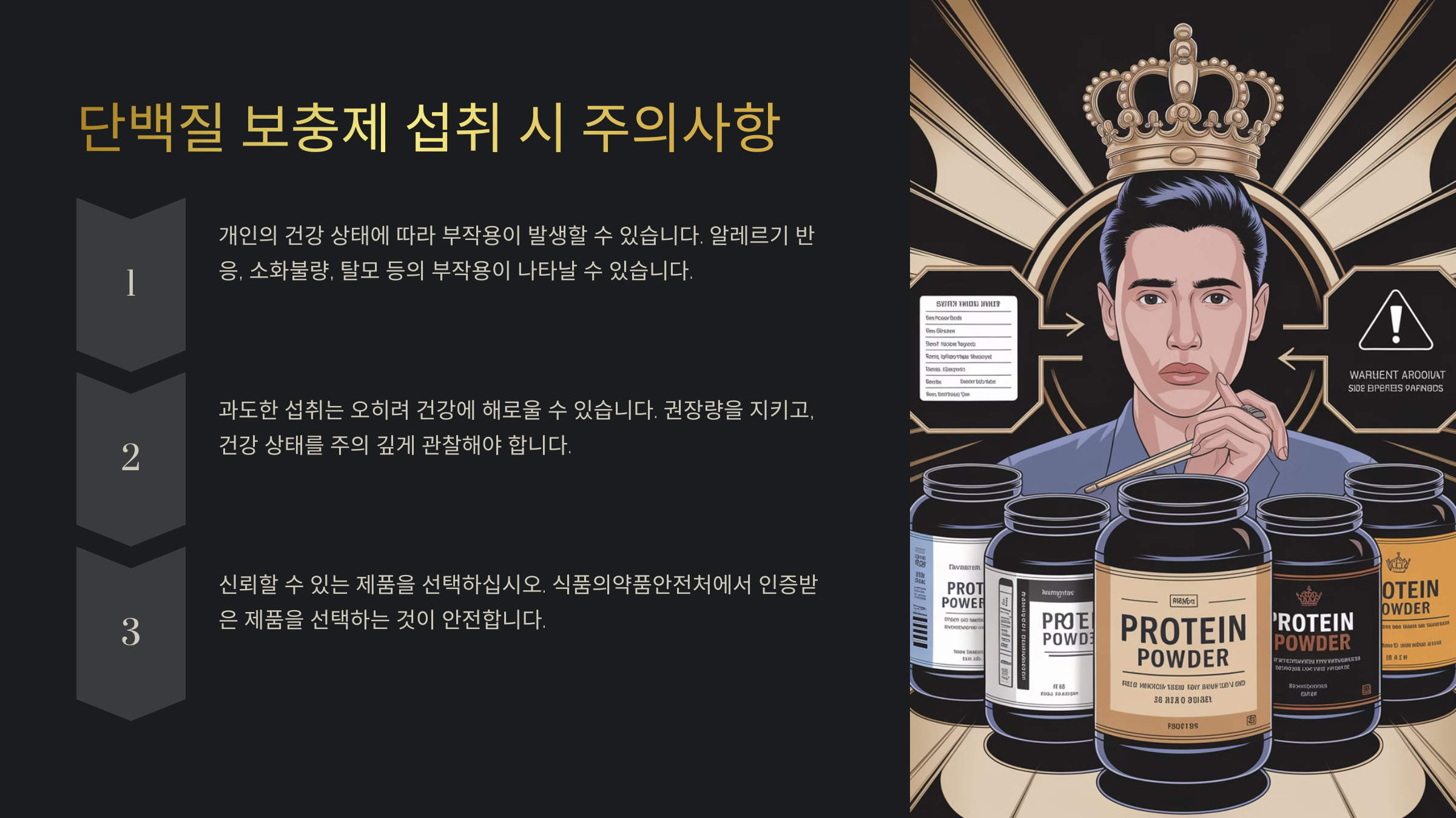 단백질 보충제 섭취 시 주의사항