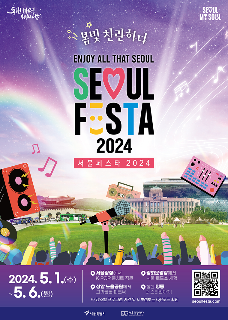 2024 서울페스타(SEOUL FESTA)