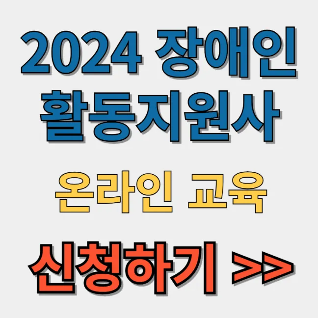 장애인-활동지원사-온라인교육-신청하기