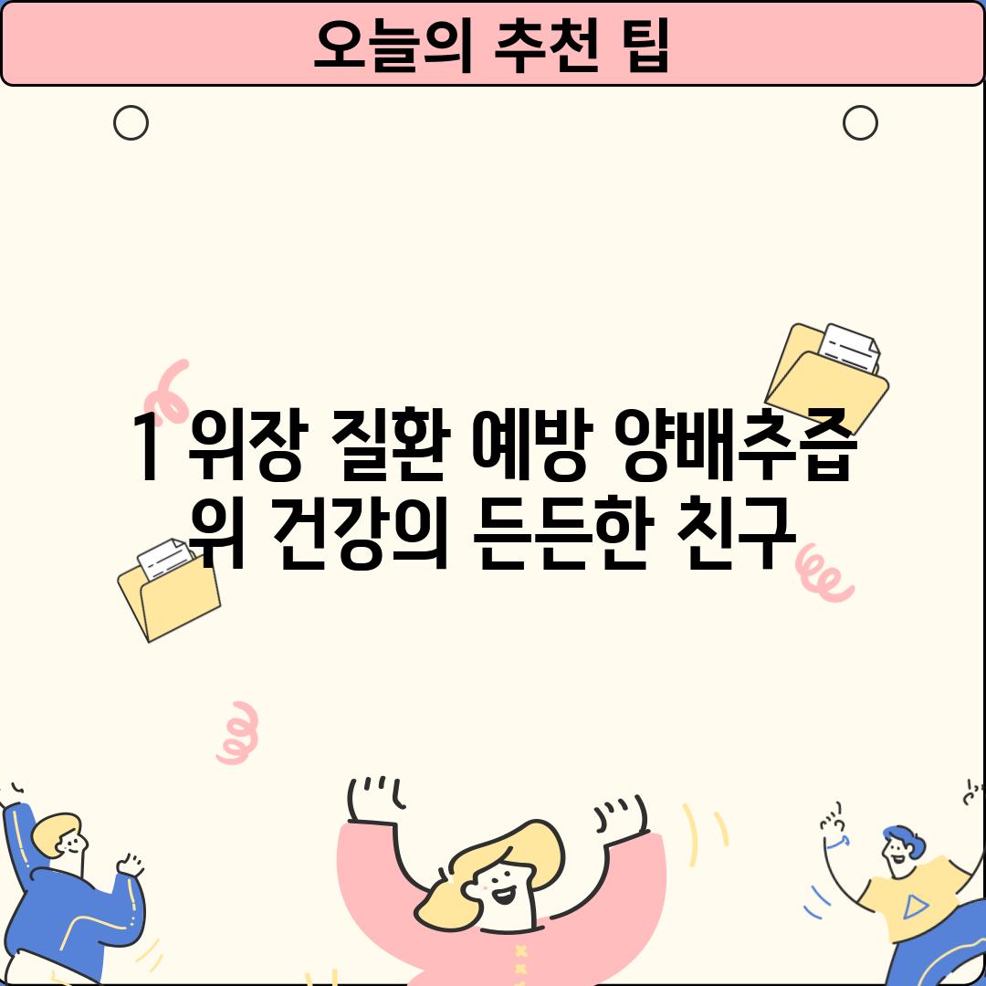 1. 위장 질환 예방: 양배추즙, 위 건강의 든든한 친구