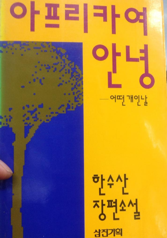  [아프리카여 안녕] - 한수산 /슬픈 러브스토리는 수채화처럼