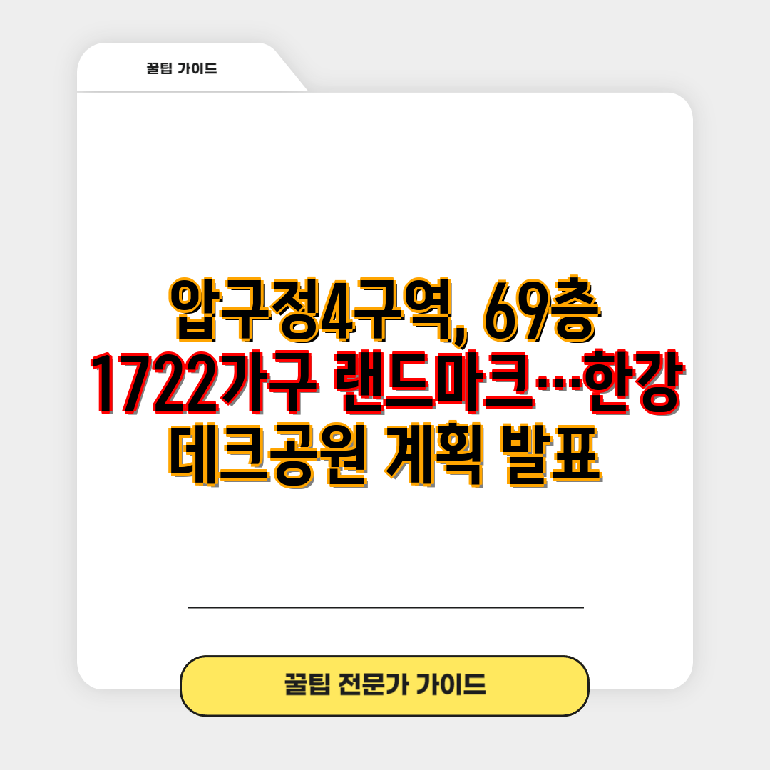 압구정4구역, 69층 1722가구 랜드마크…한강 데크공