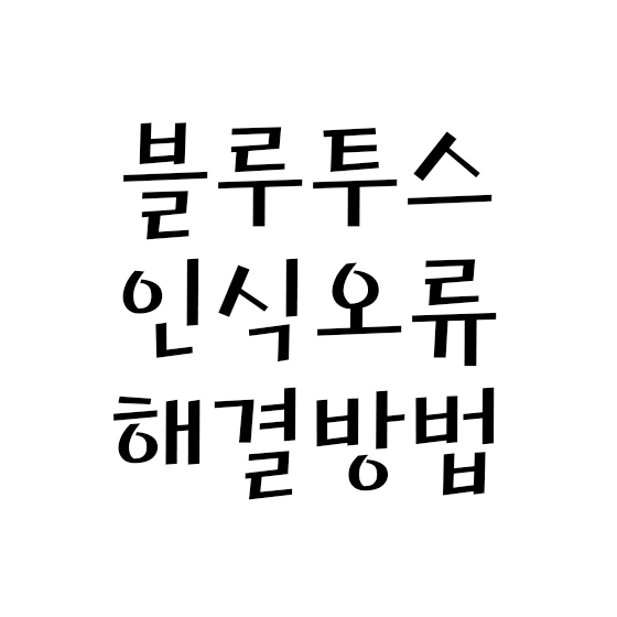  블루투스 인식오류 해결방법 (+컴퓨터, Buds+)